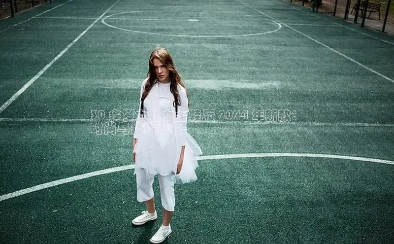 8868体育在线登录入口中海达30 多岁女性女士鞋履 2024 年新款：
时尚与舒适兼备