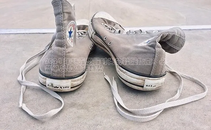 8868体育登陆入口华扬联众2024 年赵露思最时尚的鞋履指南：必
备单品和流行趋势