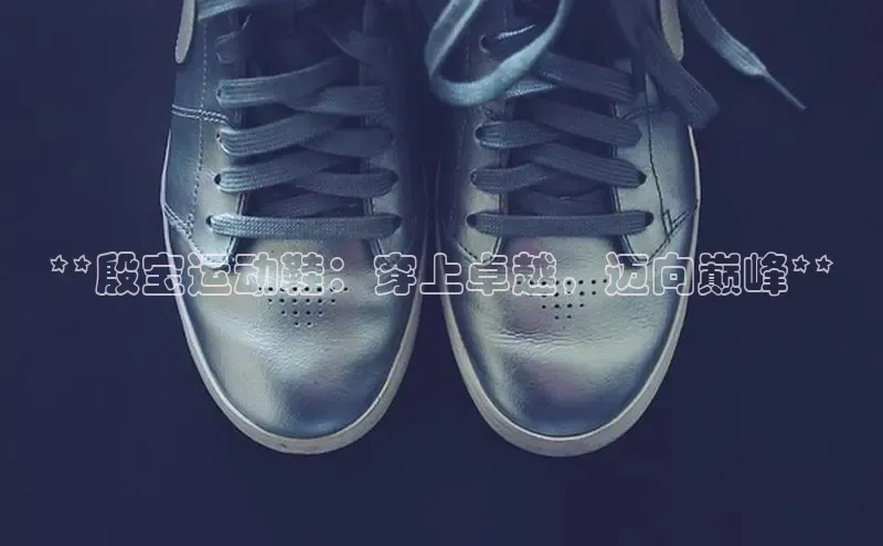 8868APP登录入口同程**殷宝运动鞋：穿上卓越，迈向巅峰**