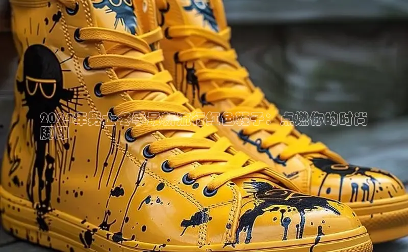 8868体育百度网盘企业版2024年男士冬季最新流行红色鞋子：点燃你的时尚
脚印