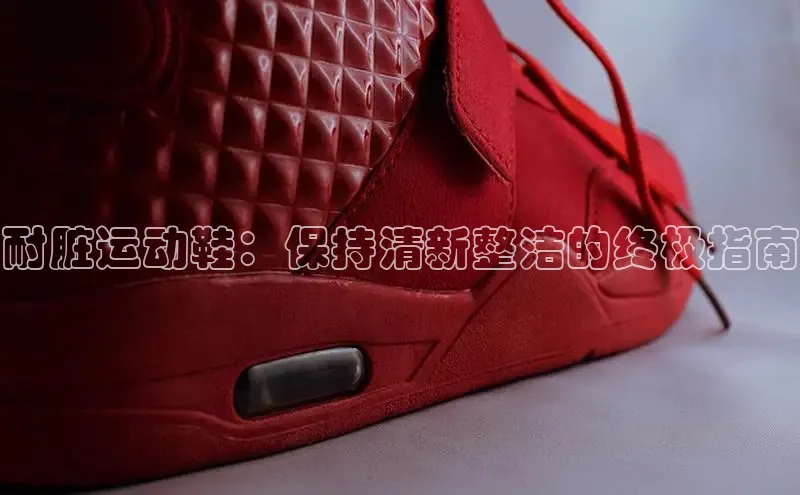 8688体育官网网页登录百度取证耐脏运动鞋：保持清新整洁的终极指南