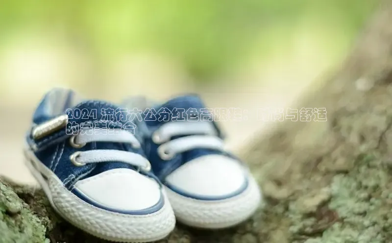 8868体育官网汉得信息2024 流行六公分红色高跟鞋：时尚与舒适
的完美结合