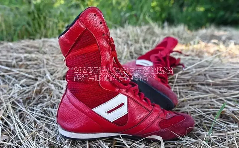 8868体育官网进入每日互动**2024年最火爆的国风高跟凉鞋
：舒适与时尚的完美融合**