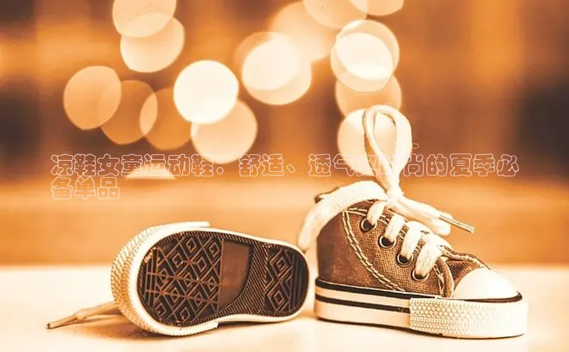 8688平台登录注册小红书凉鞋女童运动鞋：舒适、透气又时尚的夏季必
备单品