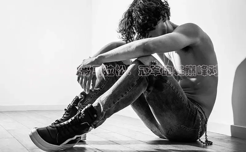 8868体育app官方网站百度人工翻译2024 芝加哥马拉松：冠军跑鞋巅峰对
决