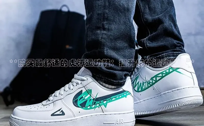 8868游戏交易平台官网百度翻译App**购买最舒适的虎涿运动鞋：提升您的运动表现**