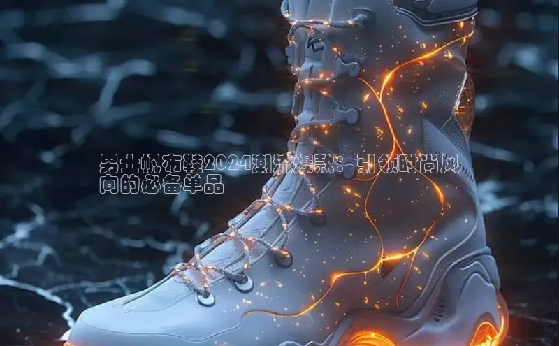 8868体育下载app小度商城男士帆布鞋2024潮流爆款：引领时尚风
向的必备单品