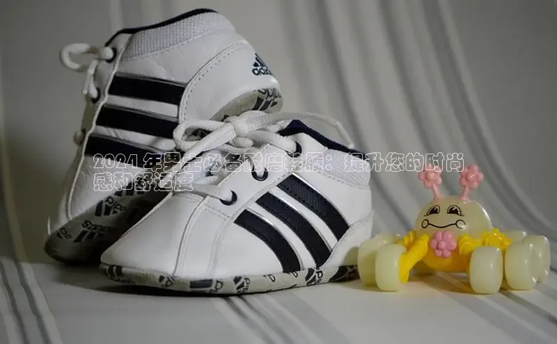 8868平台登录入口普信公司2024 年男士必备耐磨鞋履：提升您的时尚
感和舒适度