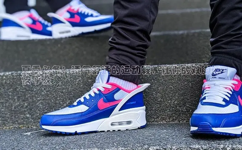 8868体育官方入口字节跳动夏季必备：透气舒适的运动鞋，让你的双脚畅
快呼吸