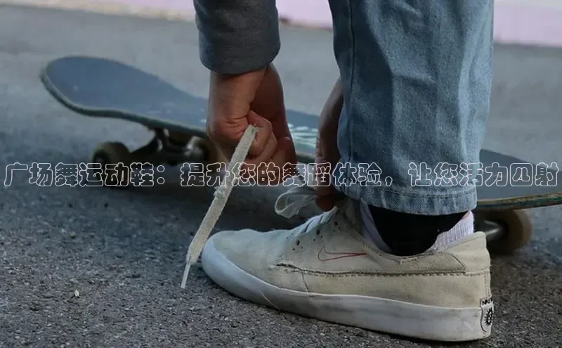 8868体育官网巴美列捷福广场舞运动鞋：提升您的舞蹈体验，让您活力四射