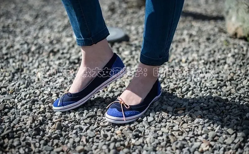 8868体育登录地址颐驰 062024 年春款大女童鞋子：时尚舒适的必
备单品