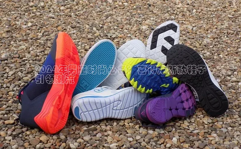 8868体育官方网页版百度众测2024年男童时尚必备：喜得龙新款鞋子
引领潮流