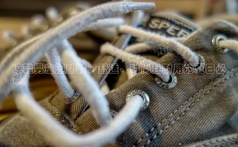 8868游戏交易平台官网顺丰凉鞋男童运动鞋：舒适、时尚且耐用的夏日必
备