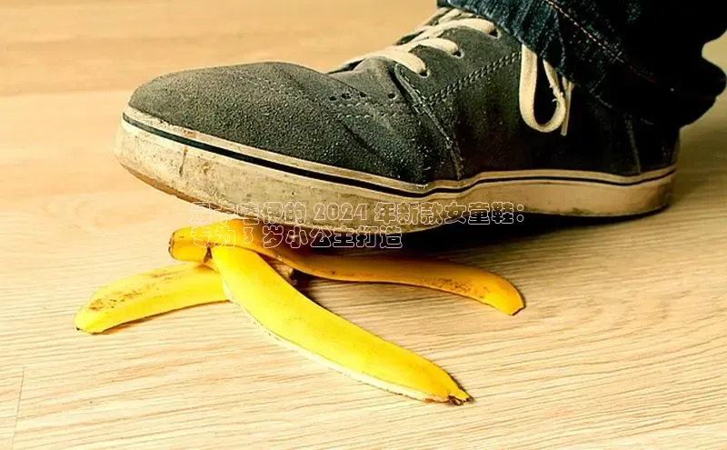 8868平台登录入口普信公司最卡哇伊的 2024 年新款女童鞋：
专为 3 岁小公主打造