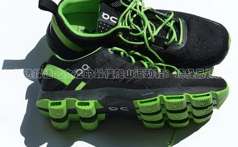 8868体育官网百度识图如何选择适合女性的最佳爬山运动鞋：顶级品牌指南