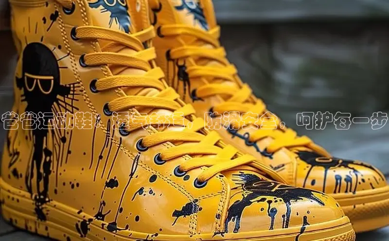 8868体育平台美团爸爸运动鞋：透气舒适，防滑安全，呵护每一步