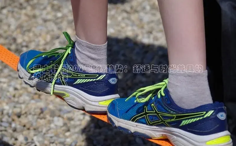 8868体育官方入口字节跳动男士鞋履2024流行趋势：舒适与时尚兼具的
棉质短袜