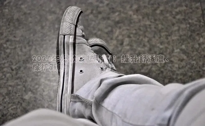 8868体育网站入口手机版知乎2024年爆款鞋垫指南：提升舒适度、
保护双脚