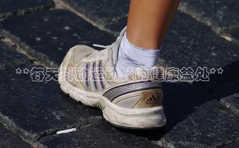 8868体育手机版登录入口百度手机卫士**每天抖动运动鞋的健康益处**