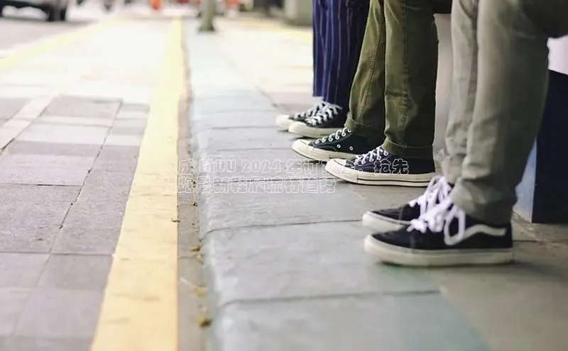 8868平台官方下载度小满理财大成 INUU 2024 年订货会：抢先
预览最新鞋履流行趋势