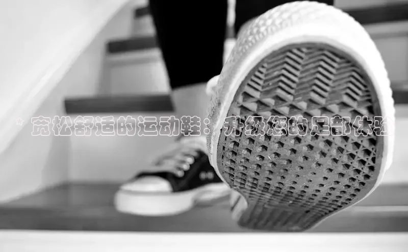 8868体育app官方网站百度智能门户* 宽松舒适的运动鞋：升级您的足部体验