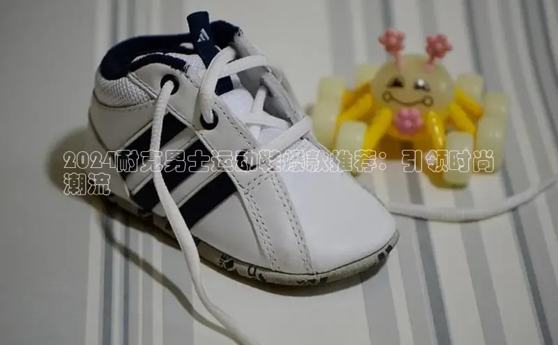 8868体育app下载安装最新版宇信科技2024耐克男士运动鞋爆款推荐：引领时尚
潮流