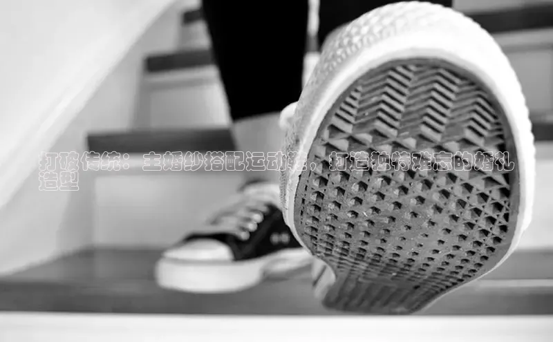 8868网页在线登录金山办公打破传统：主婚纱搭配运动鞋，打造独特难忘的婚礼
造型