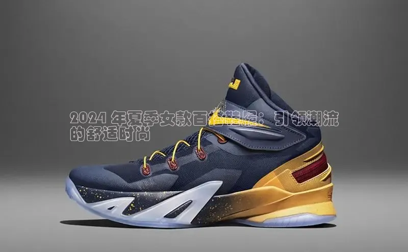 8868体育平台美团2024 年夏季女款百搭鞋履：引领潮流
的舒适时尚