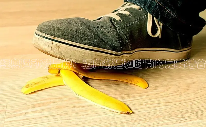 8868体育官网进入百度教育经典运动鞋品牌：迈向舒适和时尚的完美结合