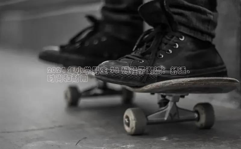 8868网页在线登录金山办公2024 年小学男生 38 码鞋子潮流：舒适、
时尚和耐用