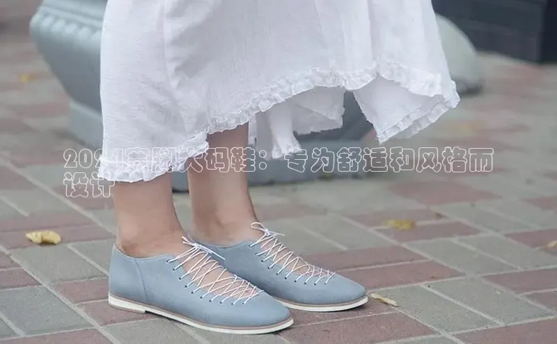 8868体育官网app下载百度安全社区2024宽脚大码鞋：专为舒适和风格而
设计