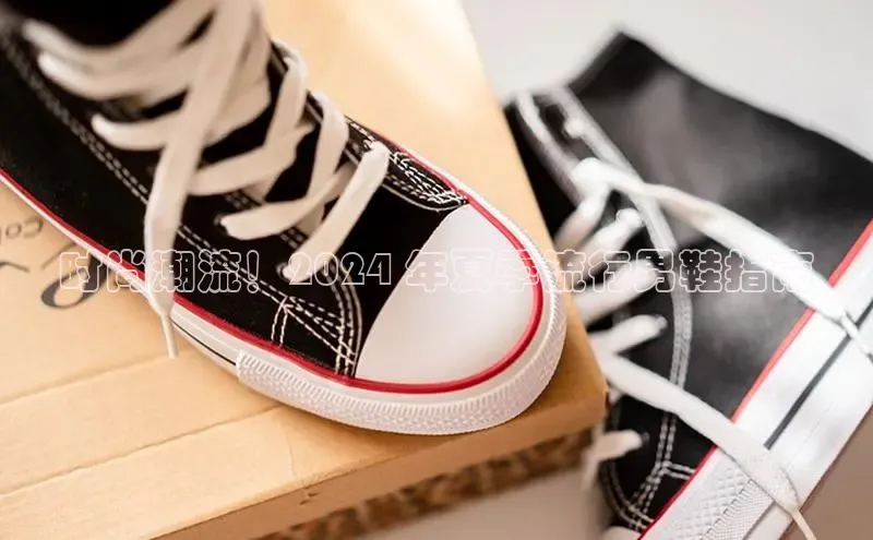 8868网站登录入口京东时尚潮流！2024 年夏季流行男鞋指南