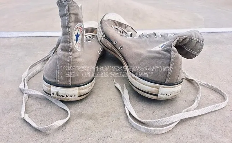 8868体育官网进入每日互动**2024年不容错过的耐克高颜值女生鞋子指南
：款式、舒适度和时尚感的完美结合**