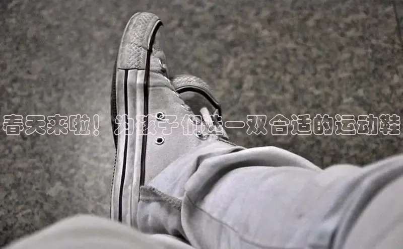 8868体育在线官网百度数据开放平台春天来啦！为孩子们选一双合适的运动鞋