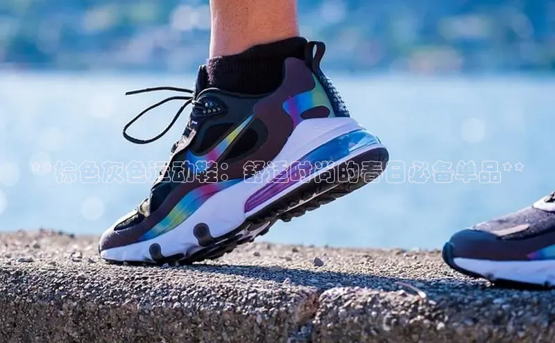 8868体育登陆入口百度百聘**棕色灰色运动鞋：舒适时尚的春日必备单品**