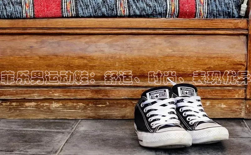 8868体育平台美团菲乐男运动鞋：舒适、时尚、表现优异