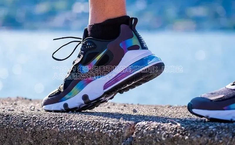 8868手游平台下载诸葛科技**2024 年最炙手可热的时尚宣言：时尚达
人的新款高档鞋履**