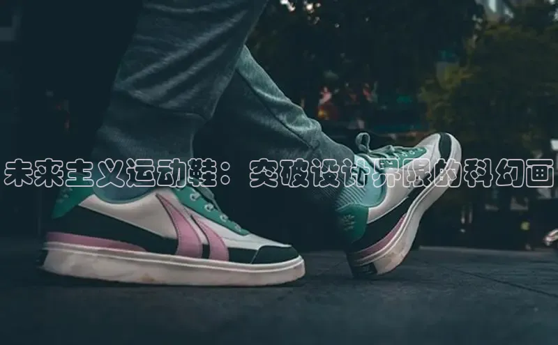 8868网页在线登录百度网盘未来主义运动鞋：突破设计界限的科幻画