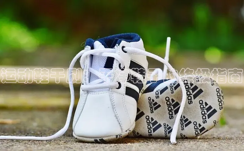 8868体育APP光魔科技运动鞋干刷：干净鞋子的终极指南