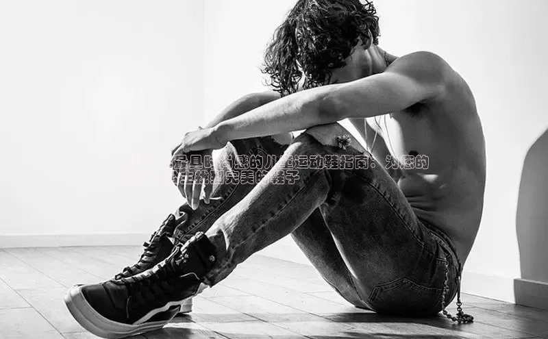 8868体育app下载安装最新版宇信科技2024 年最具时尚感的儿童运动鞋指南：为您的
活跃小公主找到完美的鞋子