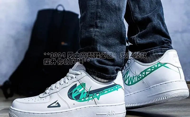 8868体育在线官网百度数据开放平台**2024 男士高帮鞋必选：安踏爆款
提升你的风格**