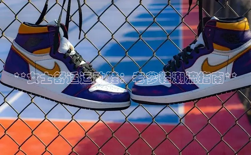 8868体育网页版入口百度社团赞助平台**女士舒适运动鞋：老爹鞋潮流指南**