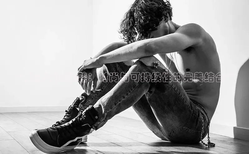 8868网站登录入口京东**鱼皮革运动鞋：时尚与可持续性的完美结合**