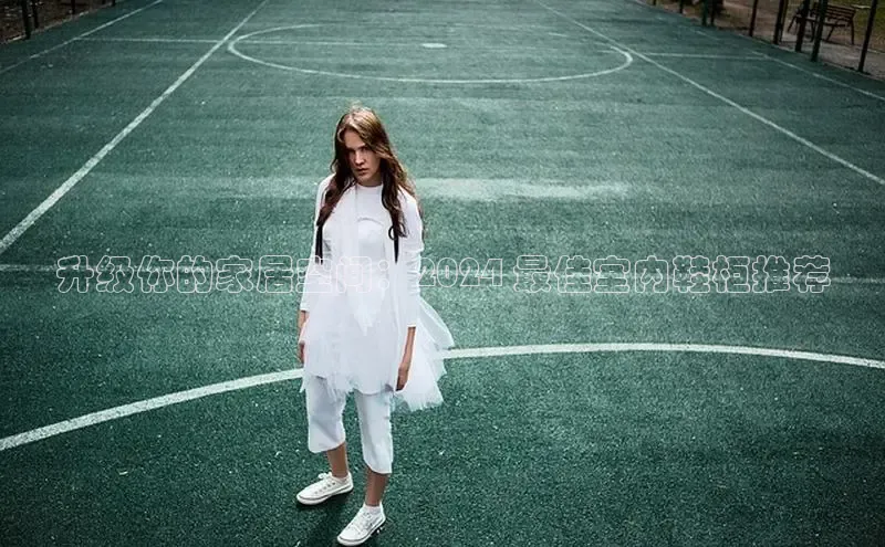 8868平台官方下载度小满理财升级你的家居空间：2024 最佳室内鞋柜推荐