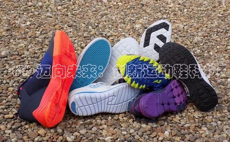 8868官网登录入口百家号## 迈向未来：创新运动鞋科技