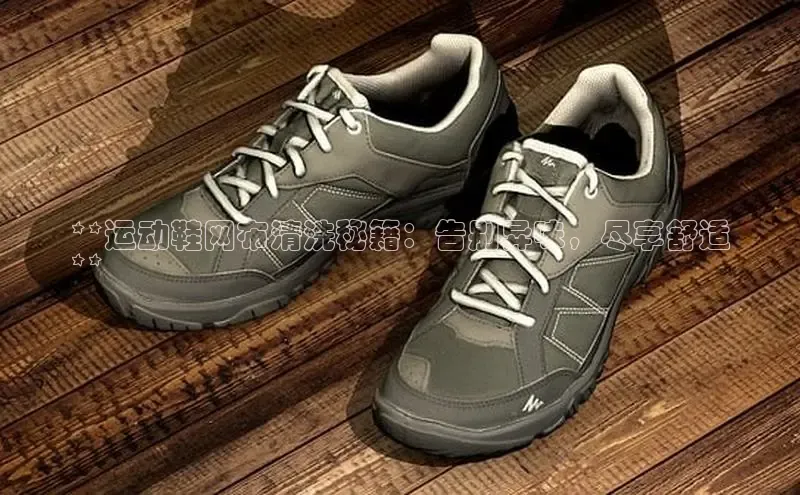 8868体育官网百度识图**运动鞋网布清洗秘籍：告别异味，尽享舒适
**