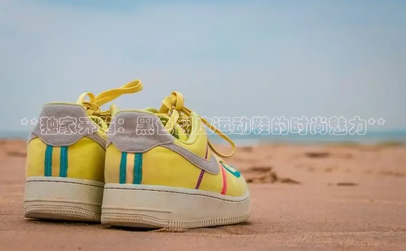 8868体育登录地址颐驰 06**独家开箱：黑色翻皮运动鞋的时尚魅力**