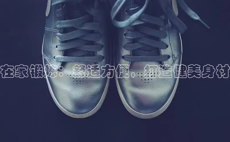 8868网页在线登录金山办公在家锻炼：舒适方便，打造健美身材