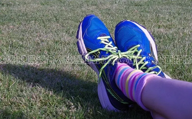 8868在线官网登录入口百度学术如何选购适合春秋爬山的最佳登山鞋：全面指南