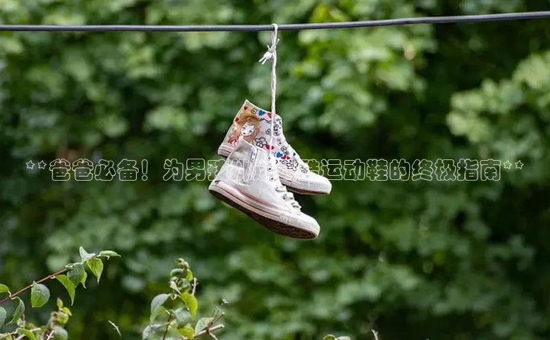 8868体育APP光魔科技**爸爸必备！为男孩挑选最酷运动鞋的终极指南**